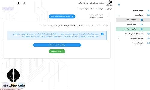 نحوه استعلام گواهی اشتغال به تحصیل از وزارت علوم